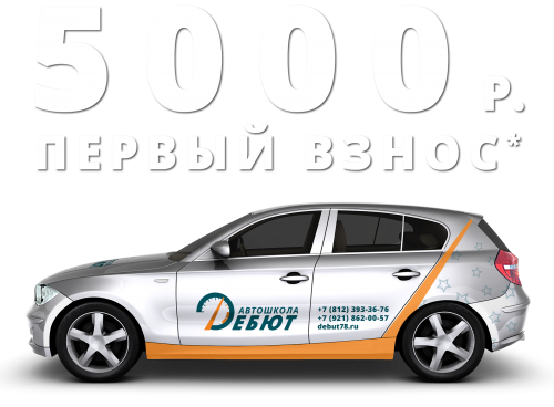 Автошкола Дебют