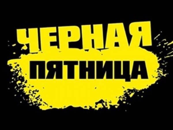 ЧЕРНАЯ ПЯТНИЦА