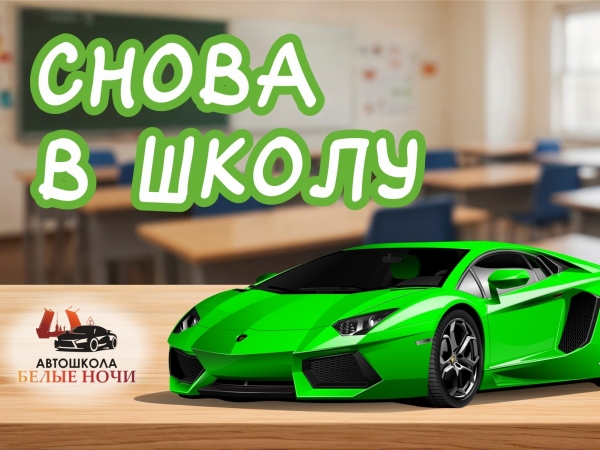 СНОВА В ШКОЛУ