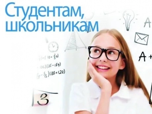 Школьникам и студентам