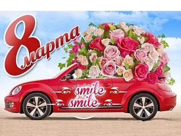 8 марта