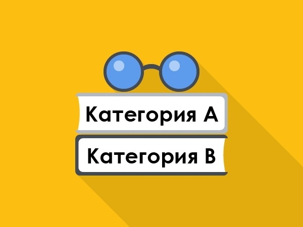 Категории A+B