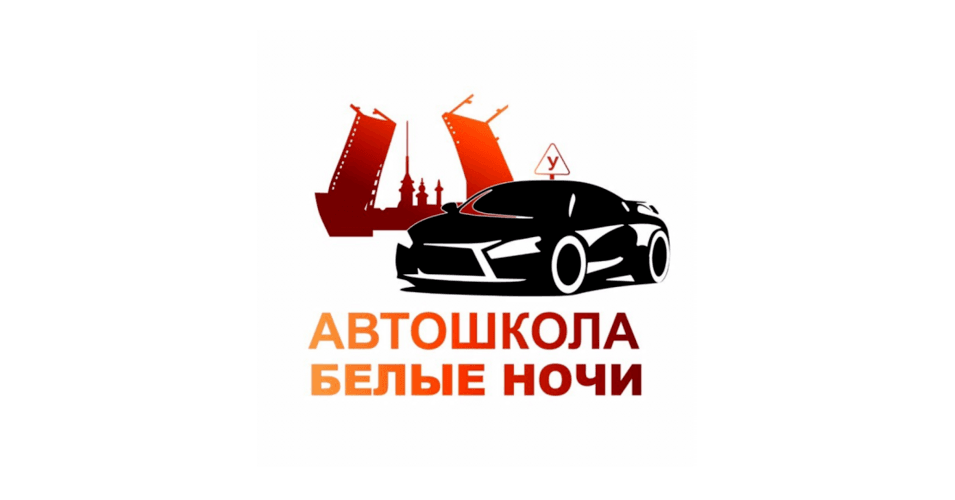 Автошкола белая калитва. ООО "белые ночи". Онлайн автошкола СПБ. Картинки открытие нового филиала автошколы.