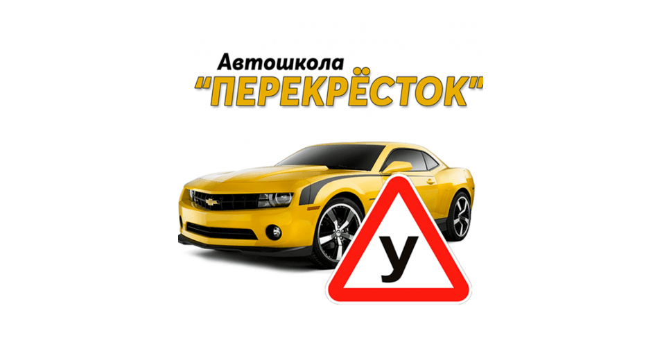 Авто школа перекресток